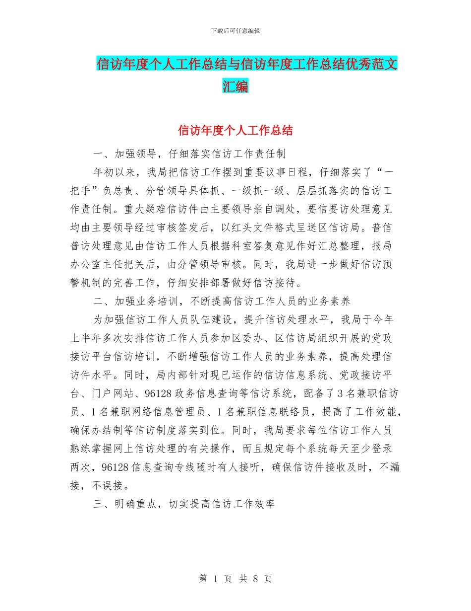 信访年度个人工作总结与信访年度工作总结优秀范文汇编_第1页