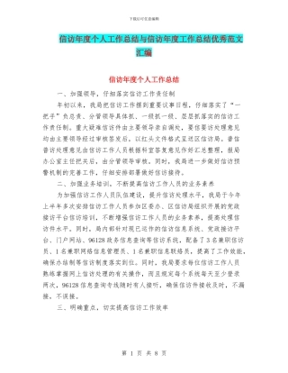 信访年度个人工作总结与信访年度工作总结优秀范文汇编