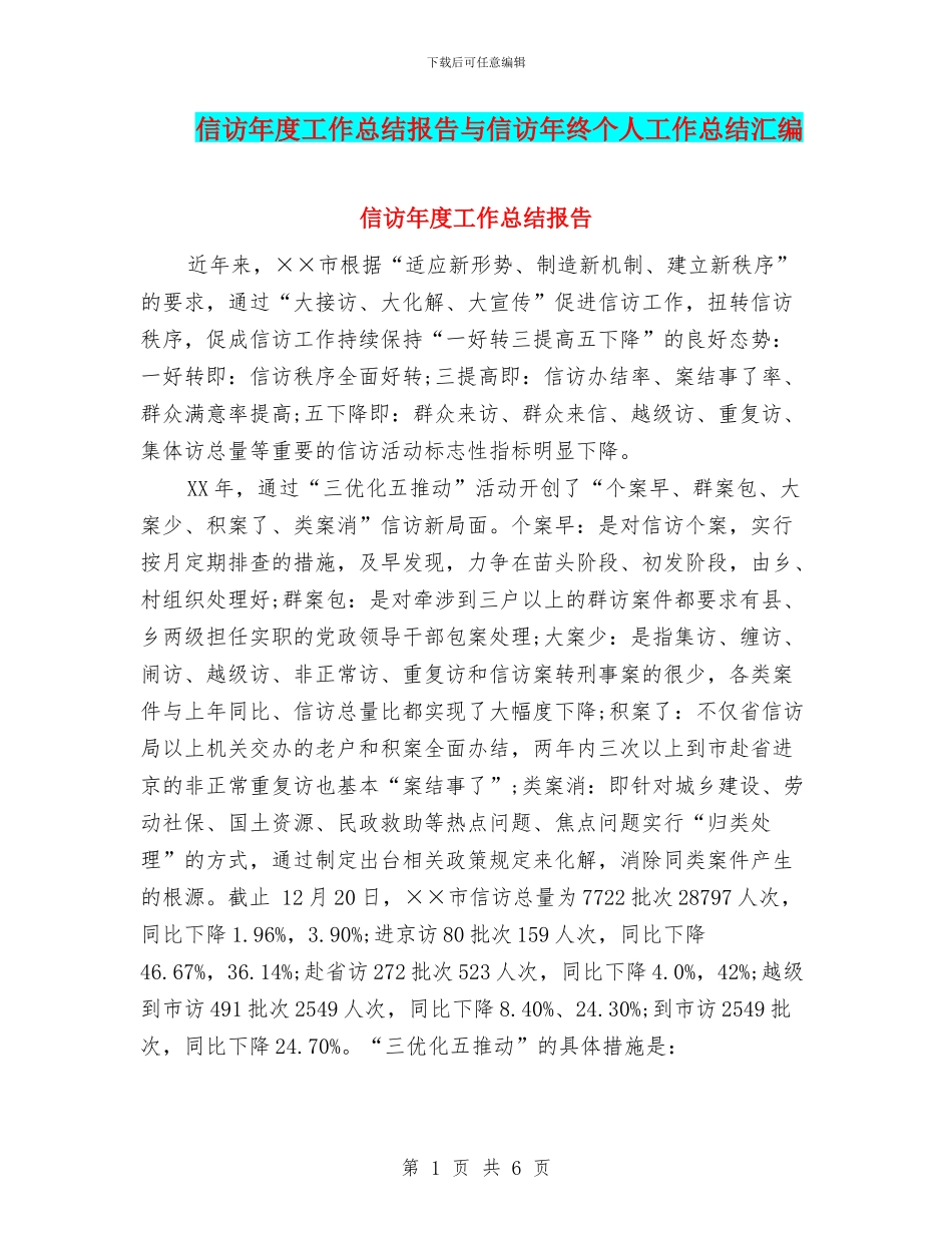 信访年度工作总结报告与信访年终个人工作总结汇编_第1页