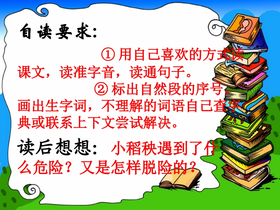 18小稻秧脱险记_第3页