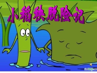 18小稻秧脱险记