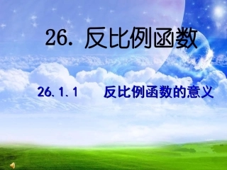 26·1反比例函数