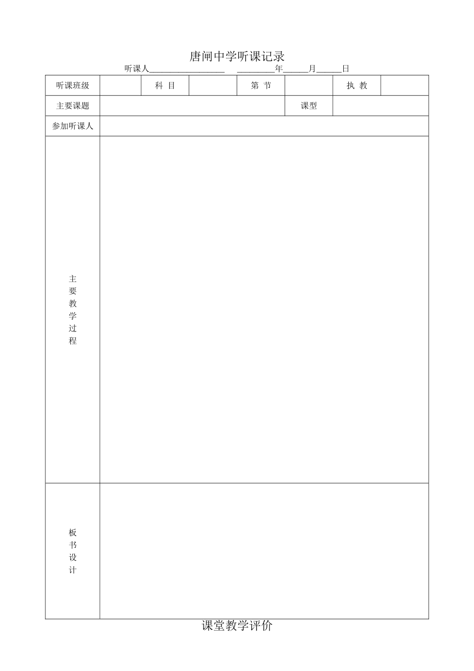 课堂教学评价全校使用MicrosoftWord文档_第1页