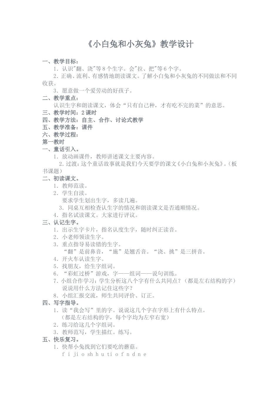 小白兔和小灰兔教案袁梅_第1页