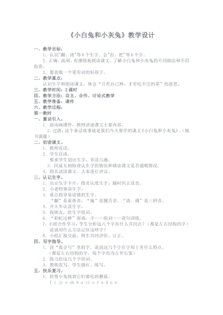 小白兔和小灰兔教案袁梅