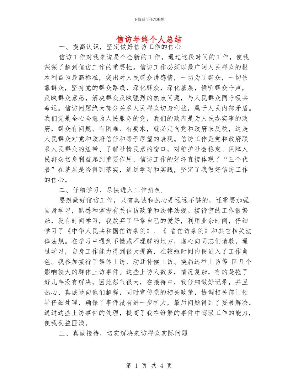 信访年终个人总结_第1页