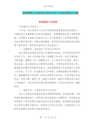 信访接待工作总结与信访月末工作总结范文汇编