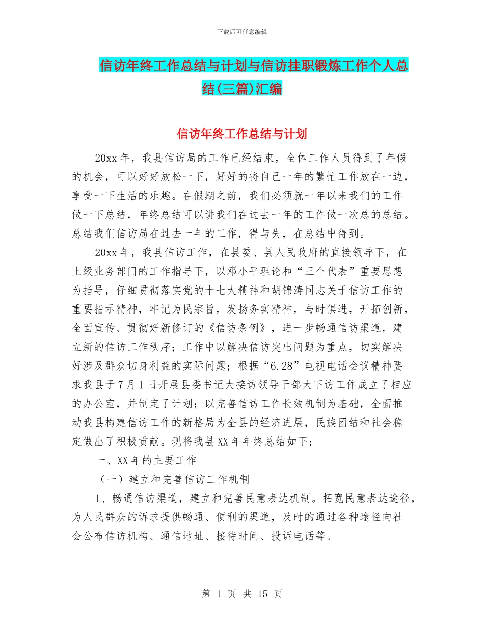 信访年终工作总结与计划与信访挂职锻炼工作个人总结汇编_第1页