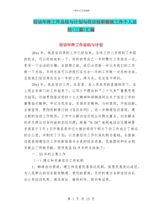 信访年终工作总结与计划与信访挂职锻炼工作个人总结汇编