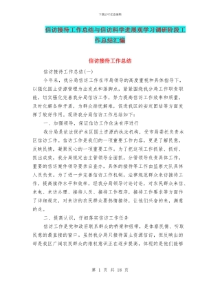 信访接待工作总结与信访科学发展观学习调研阶段工作总结汇编