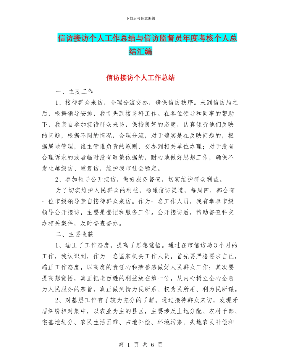 信访接访个人工作总结与信访监督员年度考核个人总结汇编_第1页