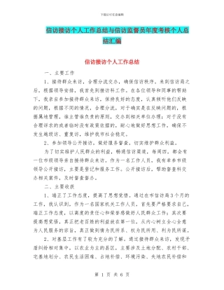 信访接访个人工作总结与信访监督员年度考核个人总结汇编