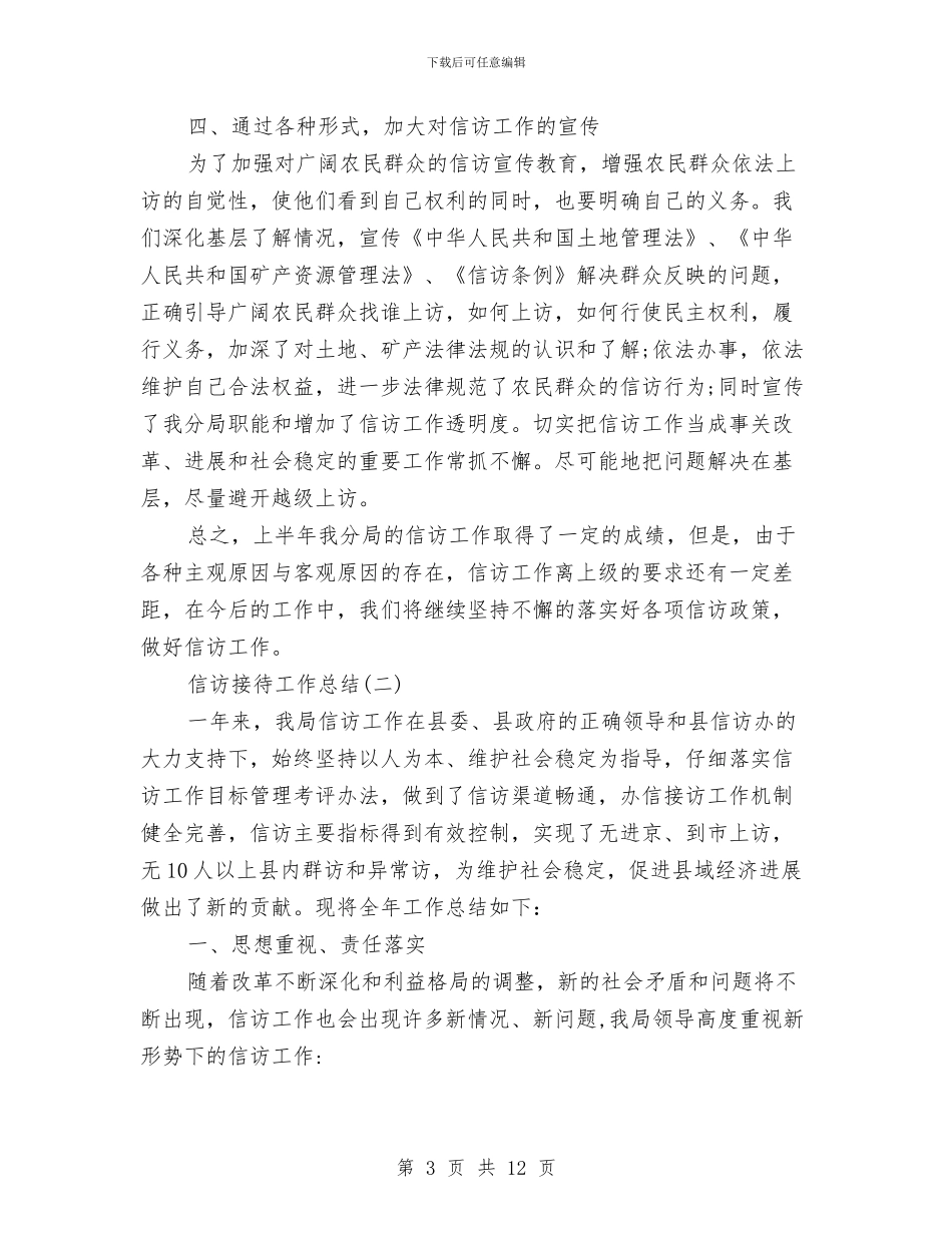 信访接待工作总结与信访维稳个人工作总结汇编_第3页