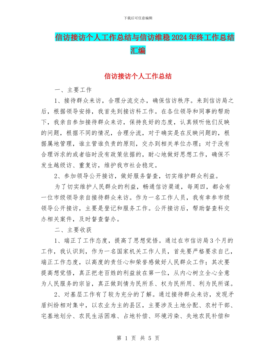 信访接访个人工作总结与信访维稳2024年终工作总结汇编_第1页