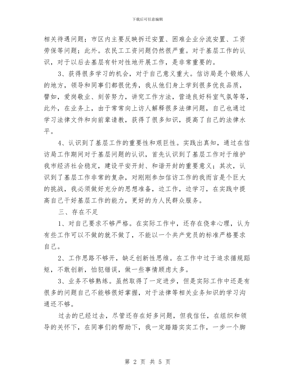 信访接访个人工作总结与信访维稳2024年终工作总结汇编_第2页