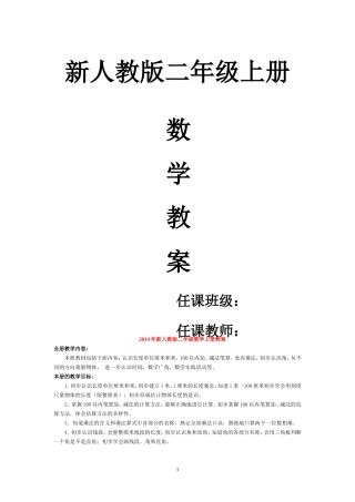 2014年新人教版二年级数学上册备课教案