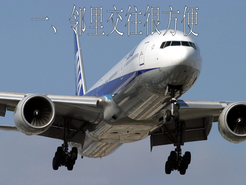 第一课生活在“地球村”-(3)_第2页