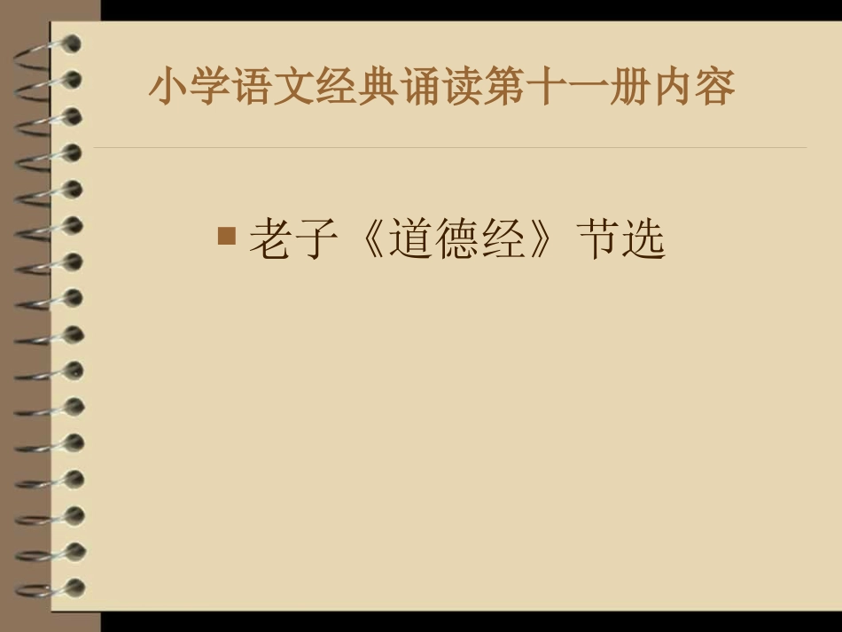 小学语文经典诵读第十一册内容_第1页