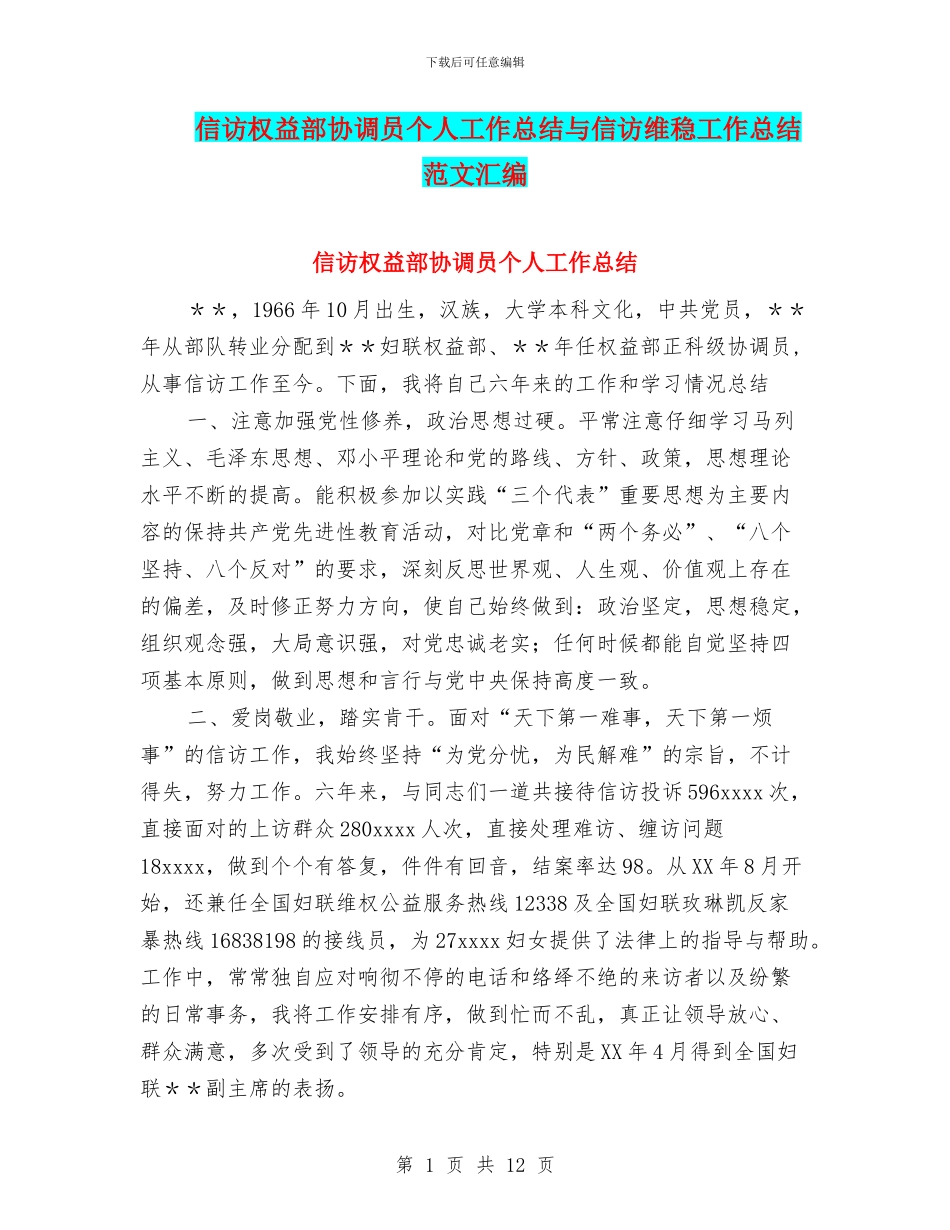 信访权益部协调员个人工作总结与信访维稳工作总结范文汇编_第1页