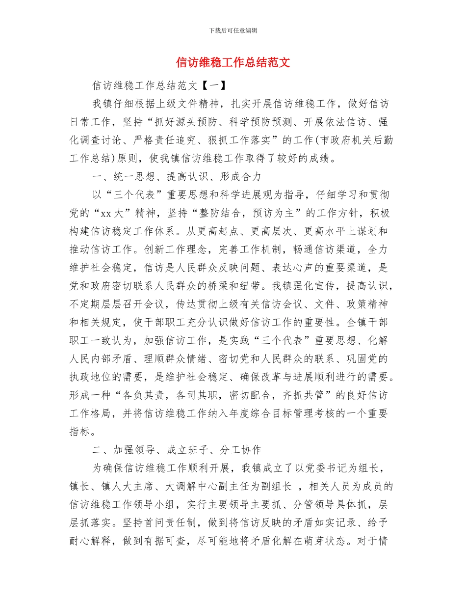 信访权益部协调员个人工作总结与信访维稳工作总结范文汇编_第3页