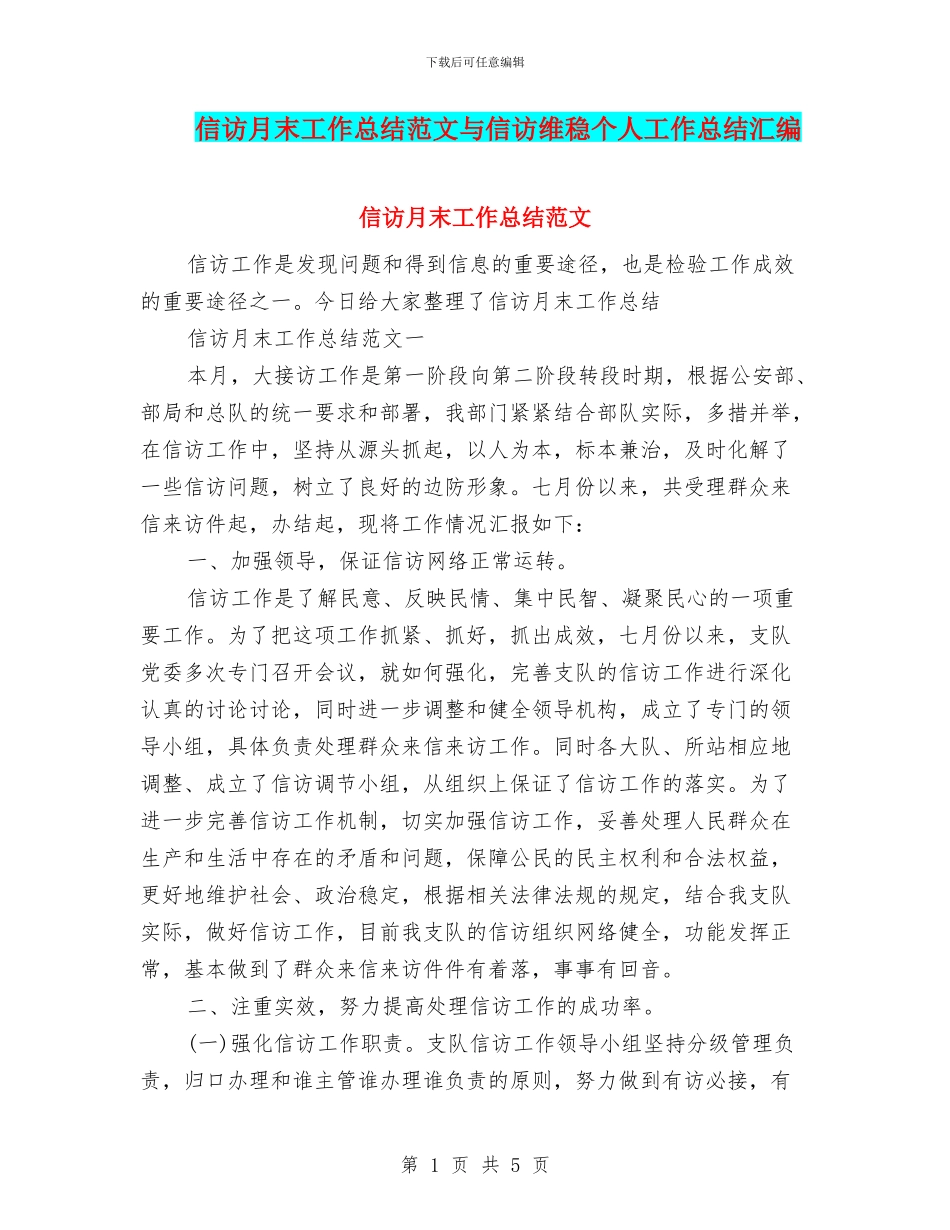 信访月末工作总结范文与信访维稳个人工作总结汇编_第1页