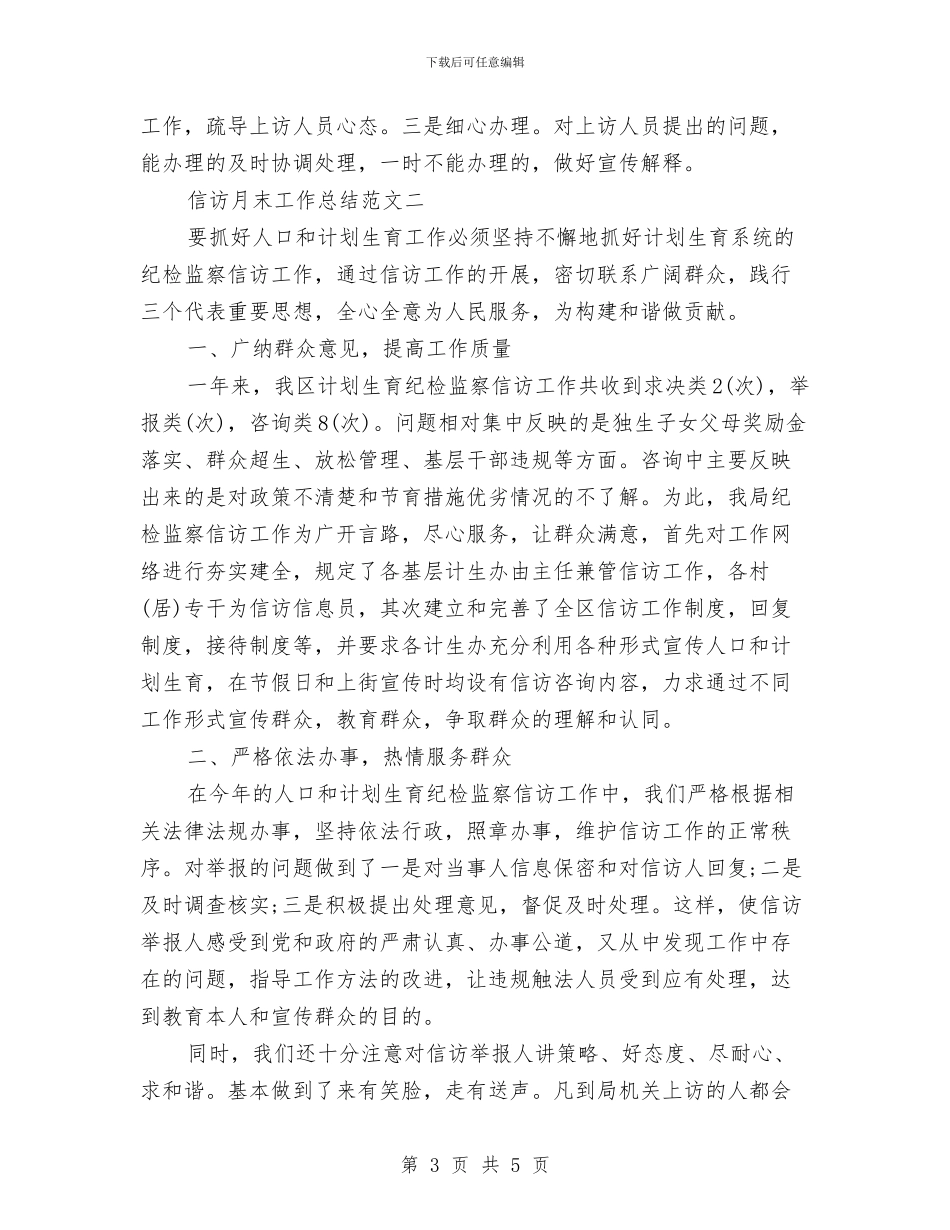 信访月末工作总结范文与信访维稳个人工作总结汇编_第3页