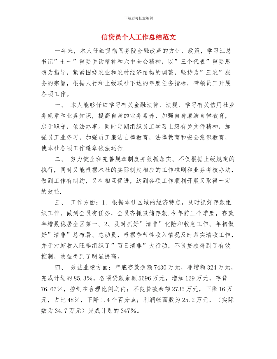 信访权益部协调员个人工作总结与信贷员个人工作总结范文汇编_第3页