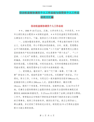 信访权益部协调员个人工作总结与信贷员个人工作总结范文汇编