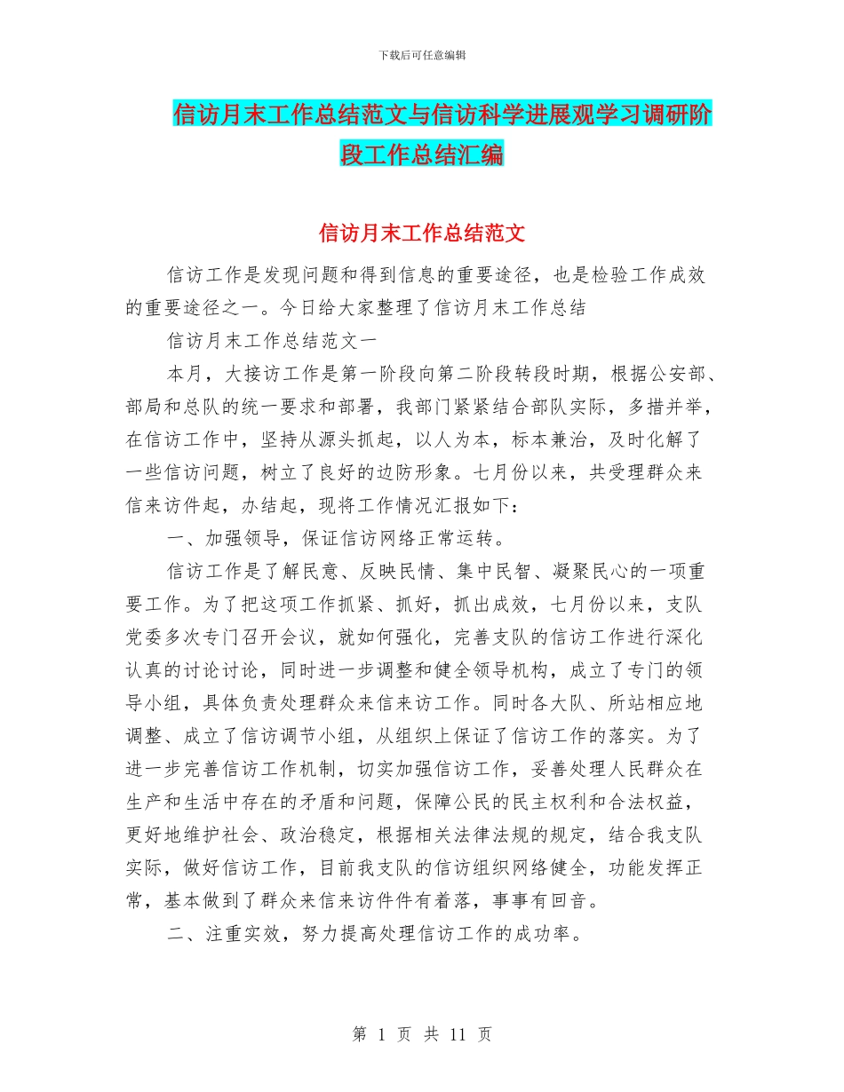 信访月末工作总结范文与信访科学发展观学习调研阶段工作总结汇编_第1页