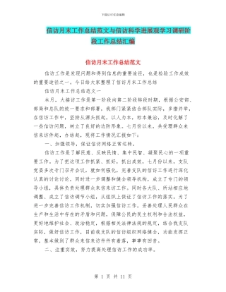 信访月末工作总结范文与信访科学发展观学习调研阶段工作总结汇编