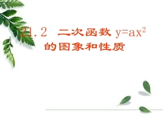 二次函数.2二次函数的图象和性质9s002