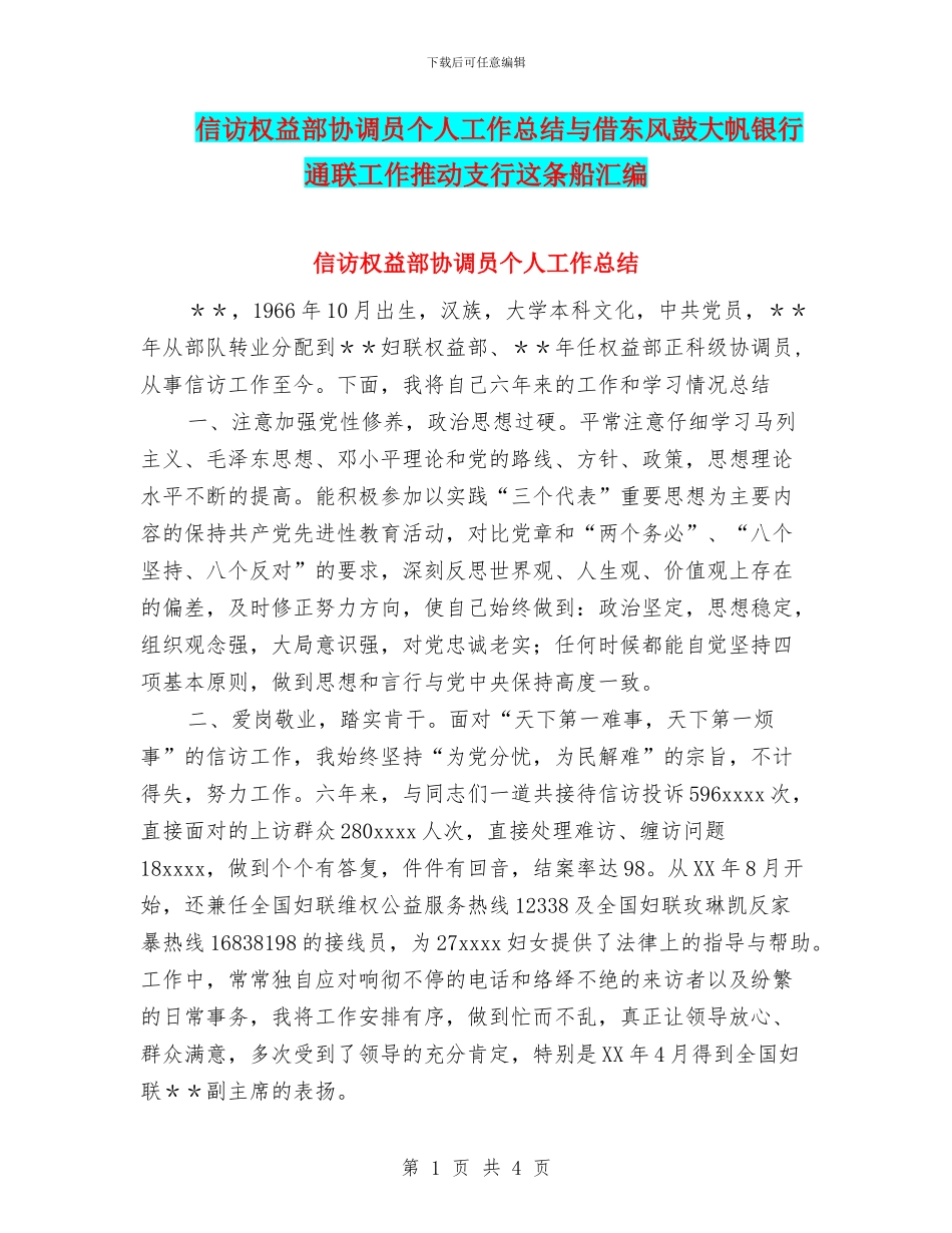 信访权益部协调员个人工作总结与借东风鼓大帆银行通联工作推动支行这条船汇编_第1页
