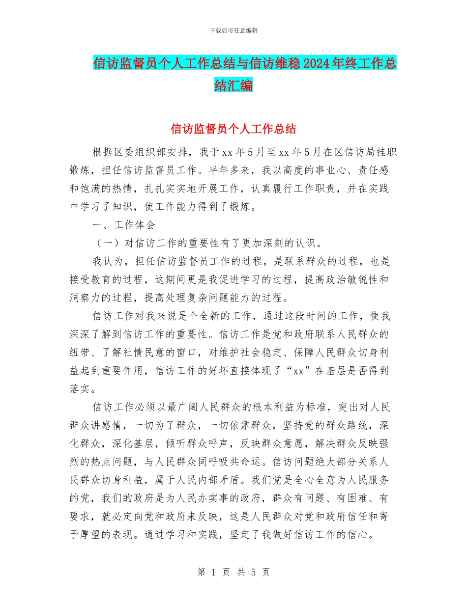 信访监督员个人工作总结与信访维稳2024年终工作总结汇编_第1页
