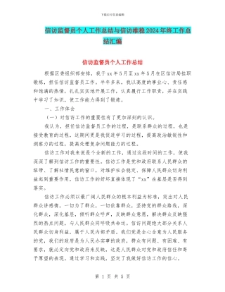 信访监督员个人工作总结与信访维稳2024年终工作总结汇编