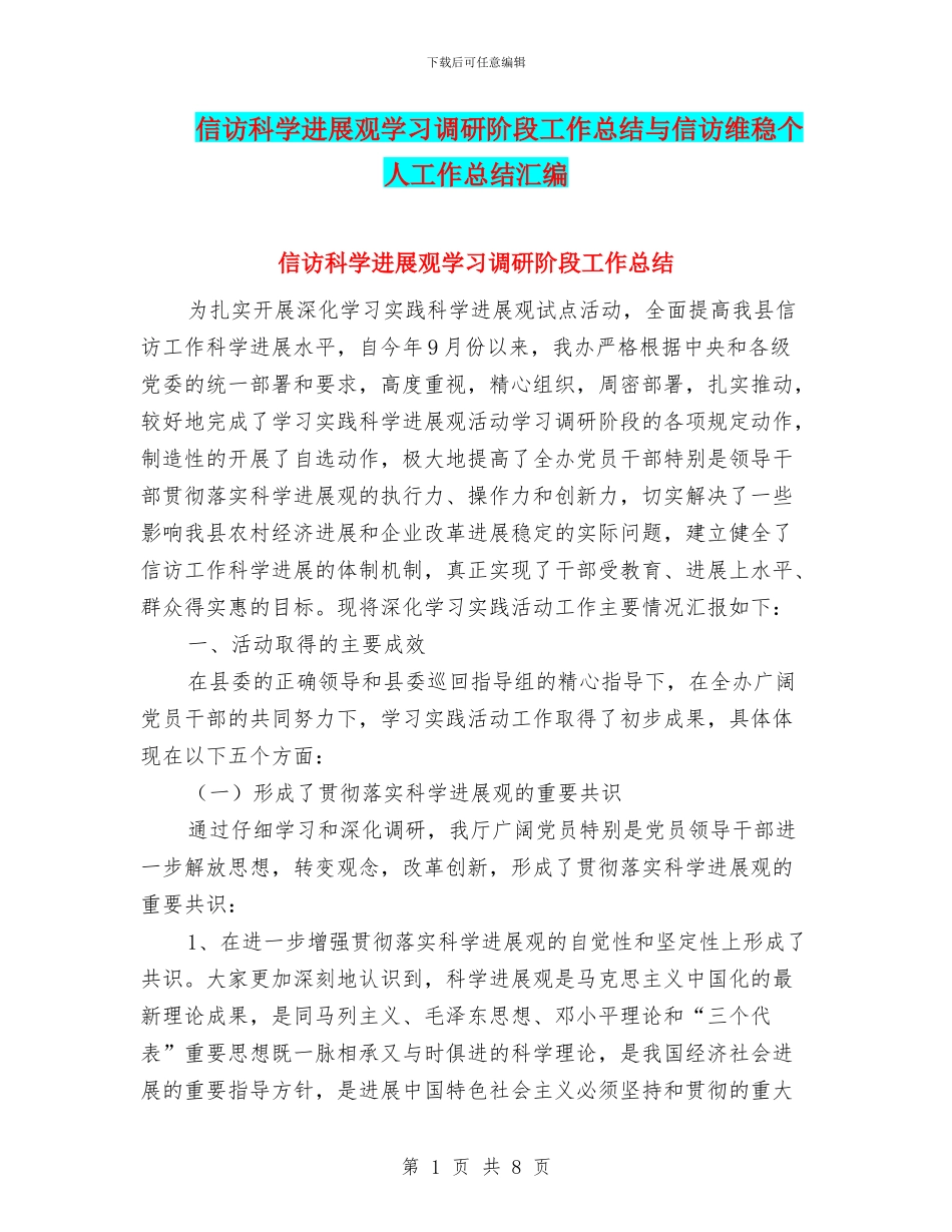信访科学发展观学习调研阶段工作总结与信访维稳个人工作总结汇编_第1页