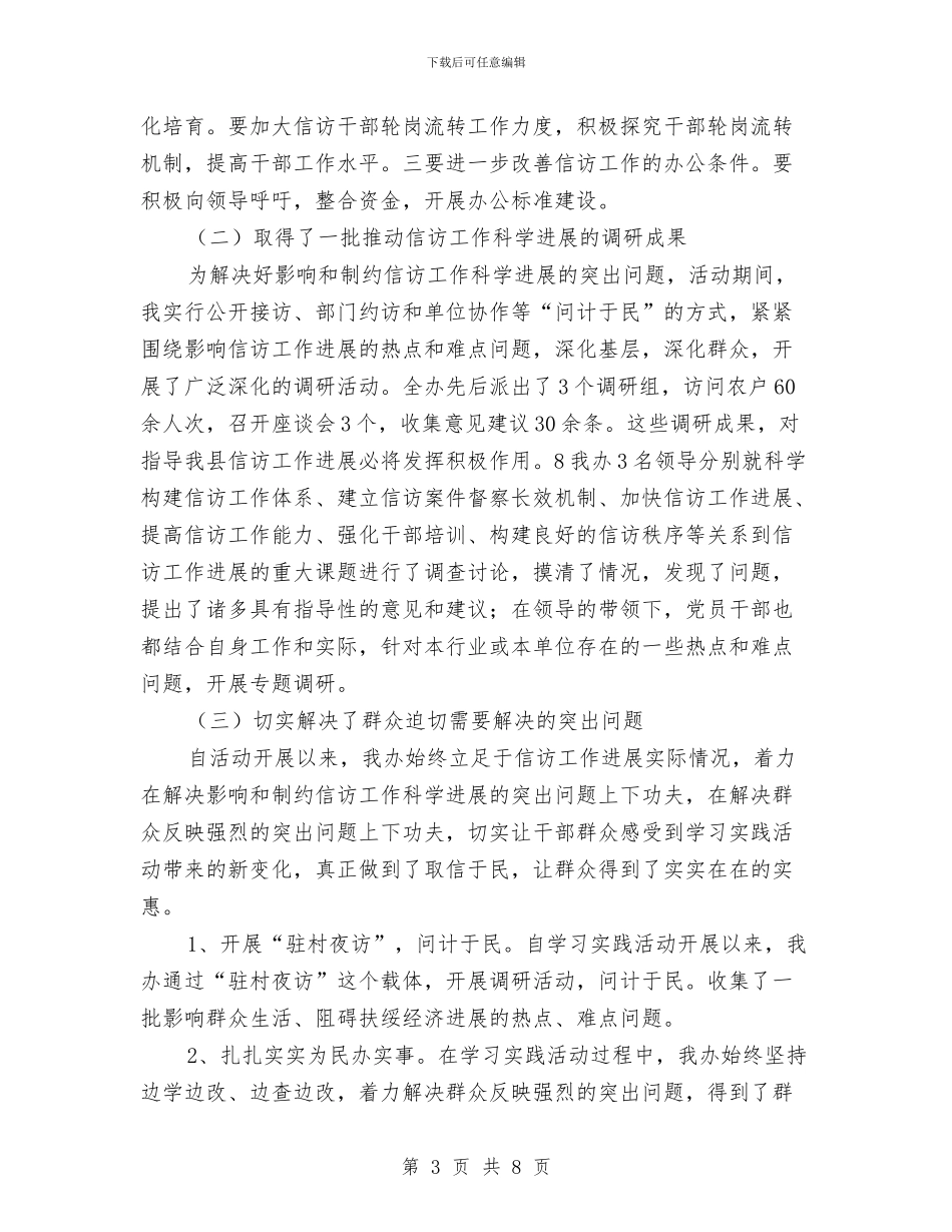 信访科学发展观学习调研阶段工作总结与信访维稳个人工作总结汇编_第3页