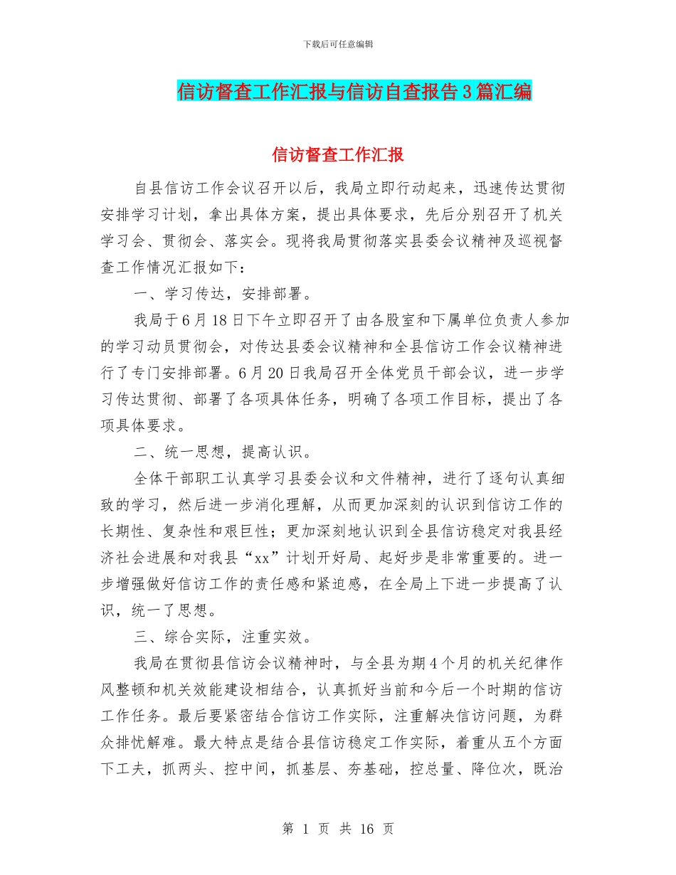信访督查工作汇报与信访自查报告3篇汇编_第1页