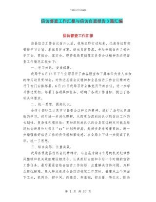 信访督查工作汇报与信访自查报告3篇汇编