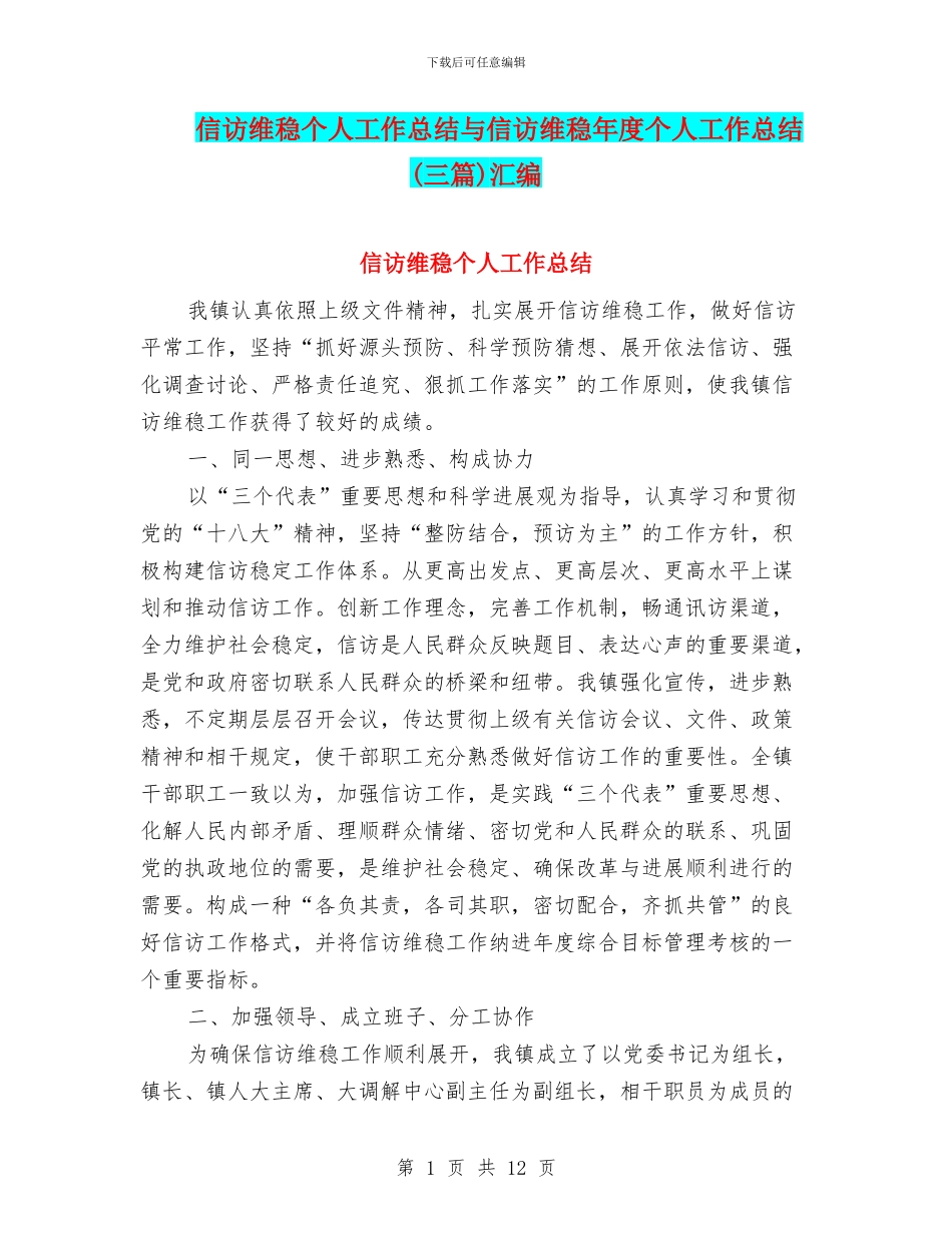 信访维稳个人工作总结与信访维稳年度个人工作总结汇编_第1页