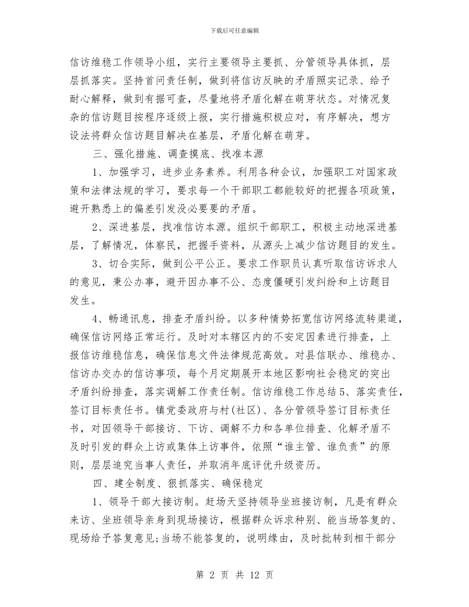 信访维稳个人工作总结与信访维稳年度个人工作总结汇编_第2页