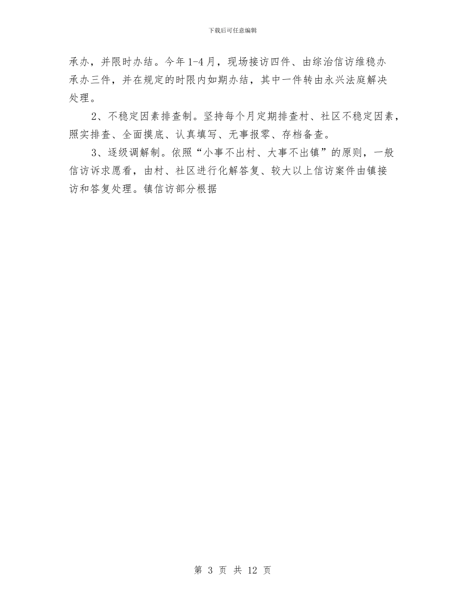 信访维稳个人工作总结与信访维稳年度个人工作总结汇编_第3页