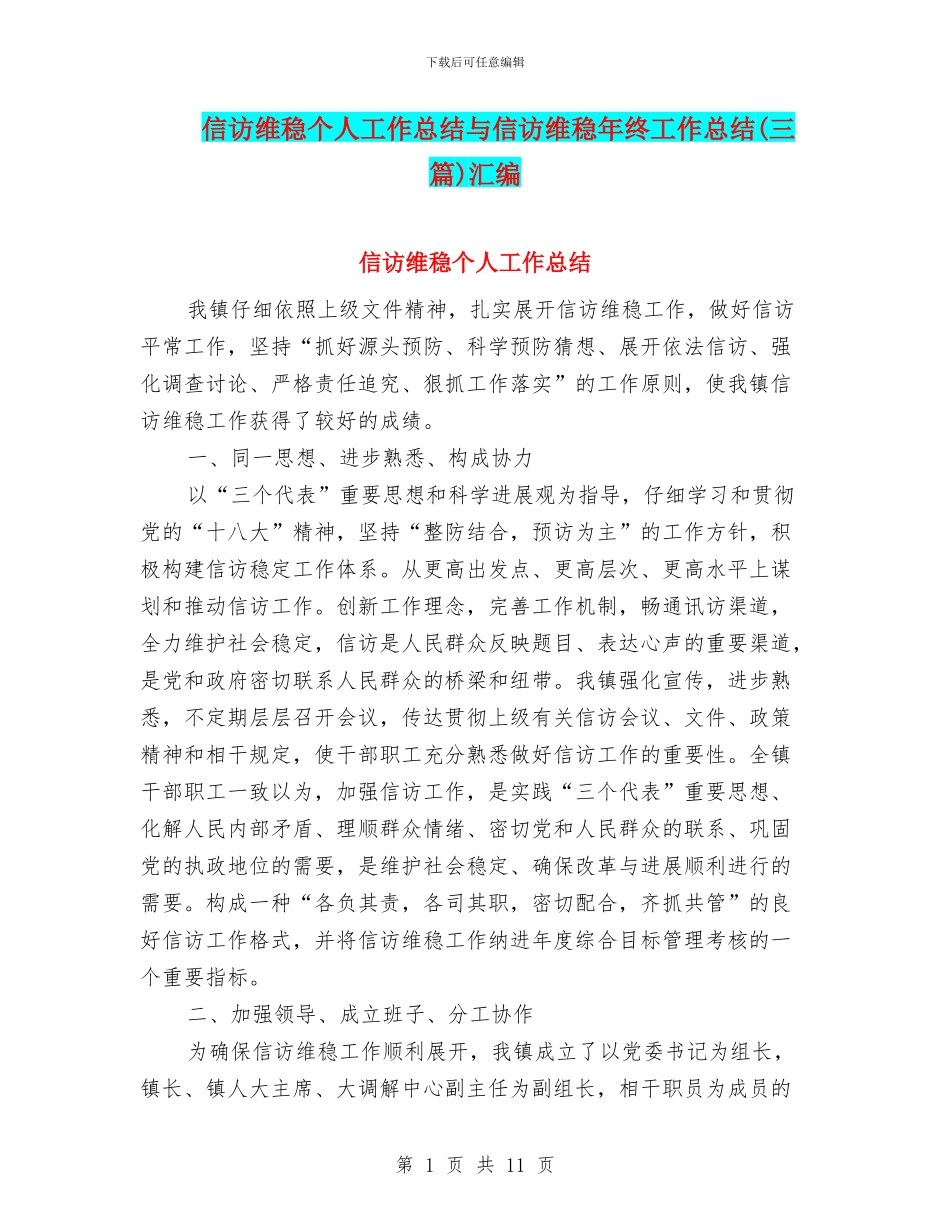 信访维稳个人工作总结与信访维稳年终工作总结汇编_第1页