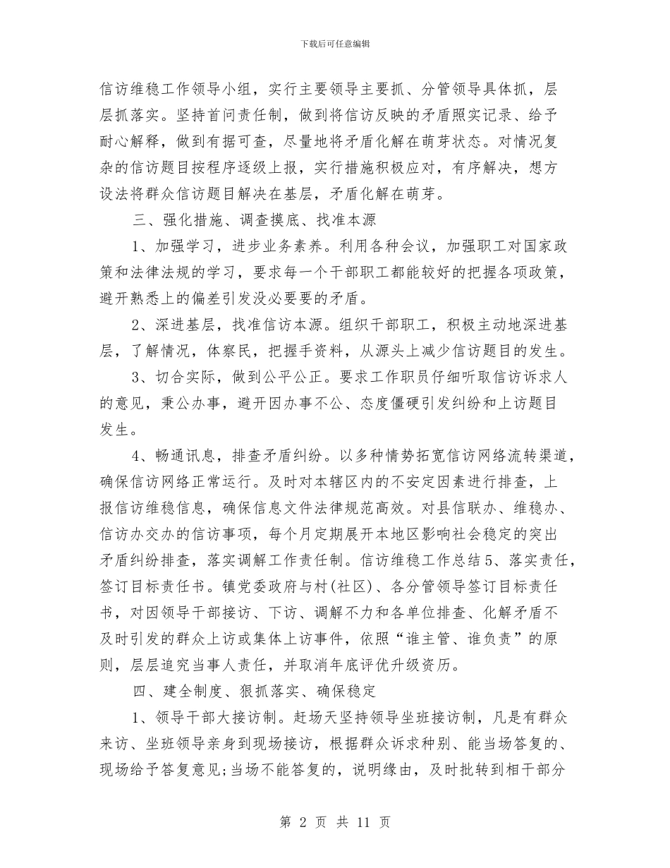 信访维稳个人工作总结与信访维稳年终工作总结汇编_第2页