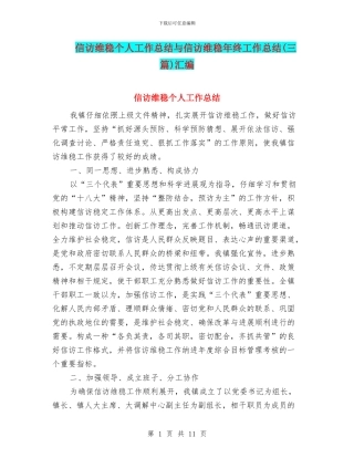 信访维稳个人工作总结与信访维稳年终工作总结汇编