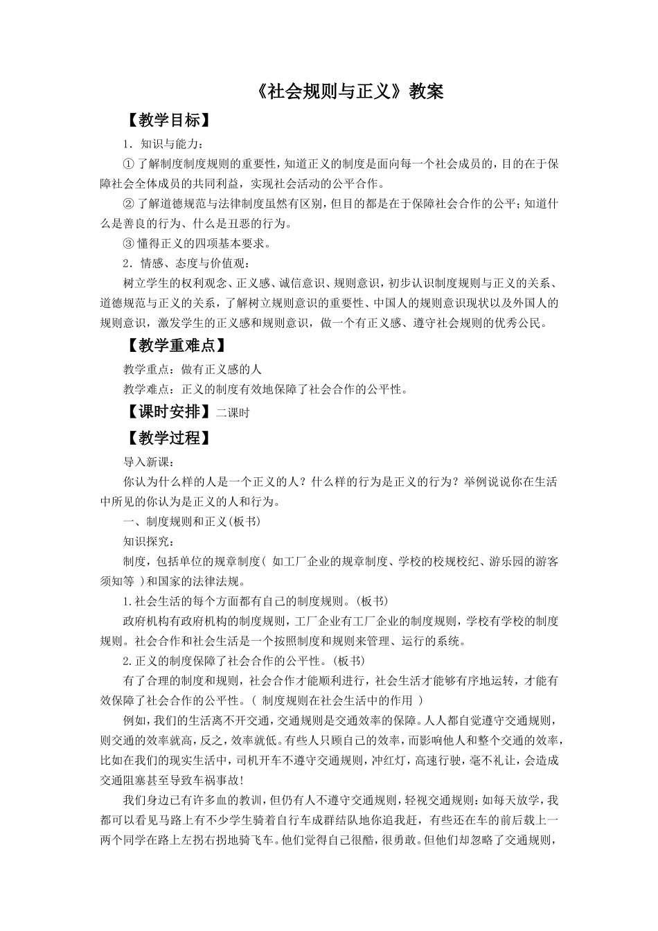 《社会规则与正义》教案3_第1页