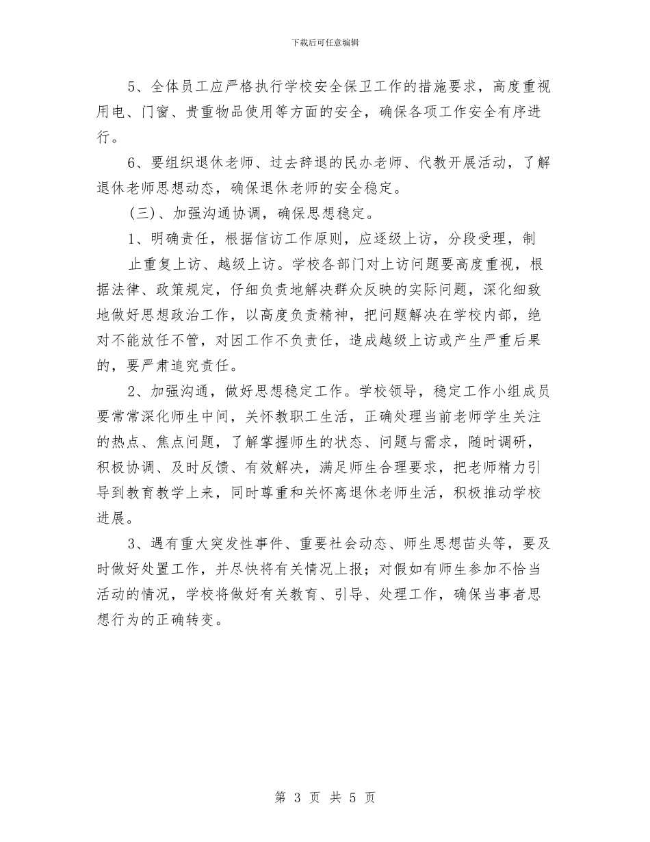 信访维稳工作实施方案与信访部创立党风廉政计划汇编_第3页