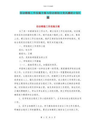 信访维稳工作实施方案与信访部创立党风廉政计划汇编