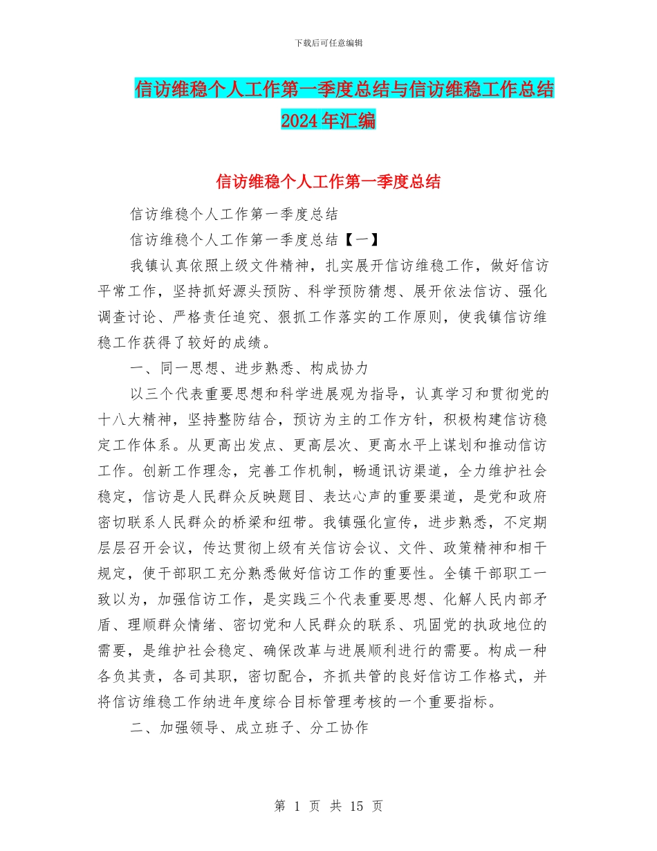 信访维稳个人工作第一季度总结与信访维稳工作总结2024年汇编_第1页