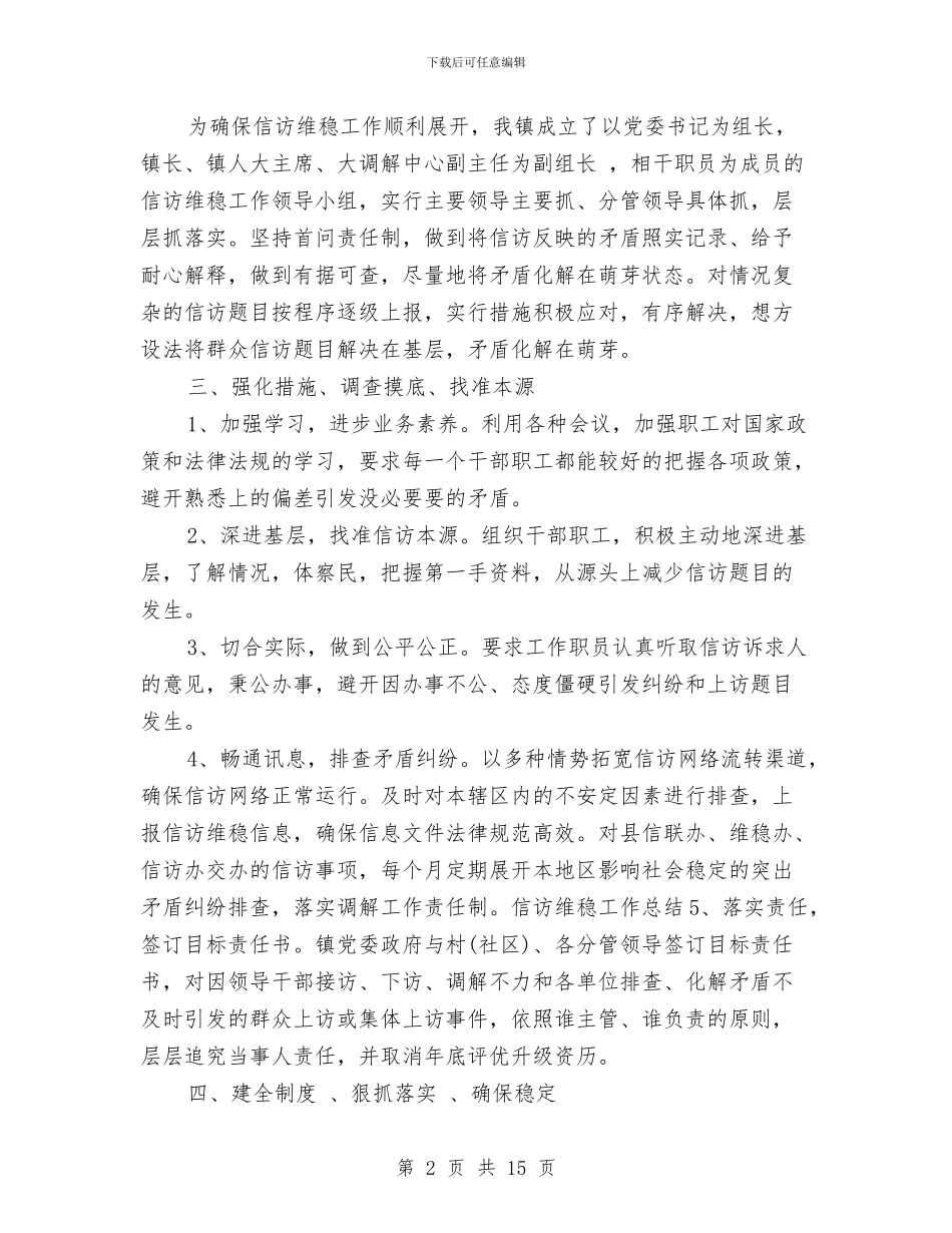 信访维稳个人工作第一季度总结与信访维稳工作总结2024年汇编_第2页