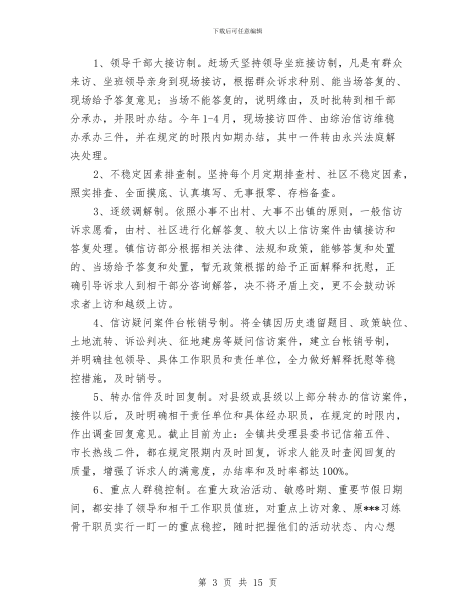 信访维稳个人工作第一季度总结与信访维稳工作总结2024年汇编_第3页